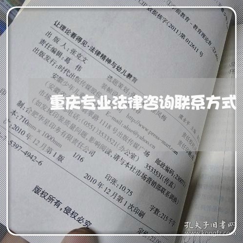 重庆专业法律咨询联系方式