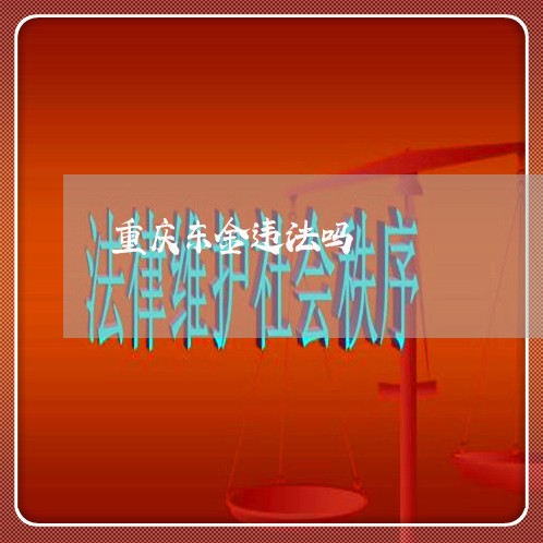 重庆东金违法吗
