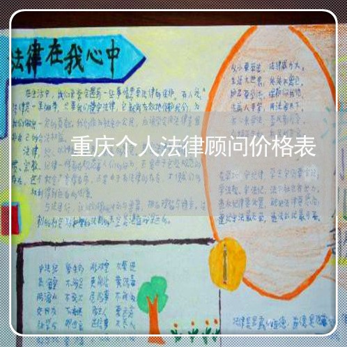 重庆个人法律顾问价格表/2023061938462