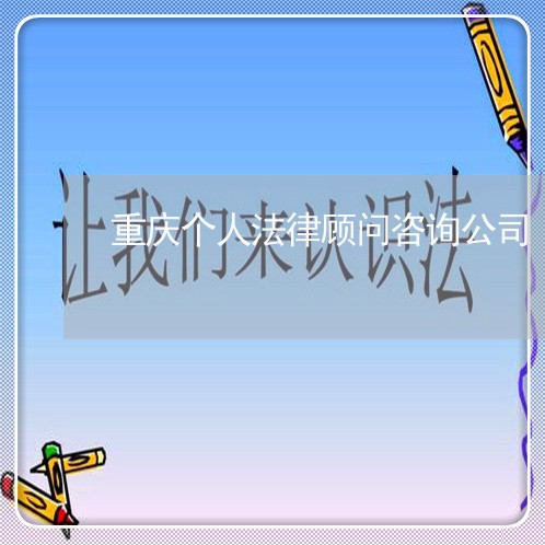 重庆个人法律顾问咨询公司/2023061809178 重庆个人法律顾问咨询公司/2023061809178