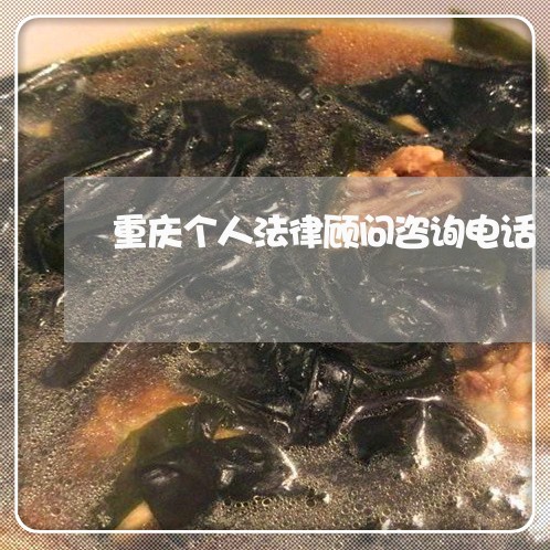 重庆个人法律顾问咨询电话/2023061970591