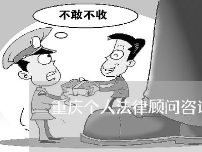 重庆个人法律顾问咨询费用/2023061784693 重庆个人法律顾问咨询费用/2023061784693