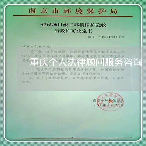 重庆个人法律顾问服务咨询/2023061850460