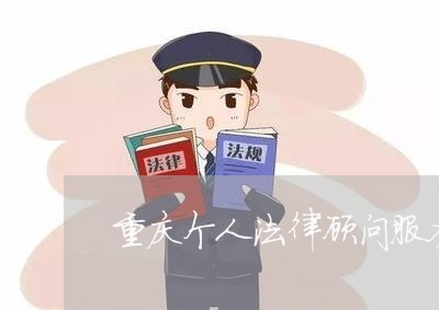 重庆个人法律顾问服务方案/2023061893614 重庆个人法律顾问服务方案/2023061893614