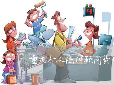 重庆个人法律顾问费用标准/2023061863892 重庆个人法律顾问费用标准/2023061863892