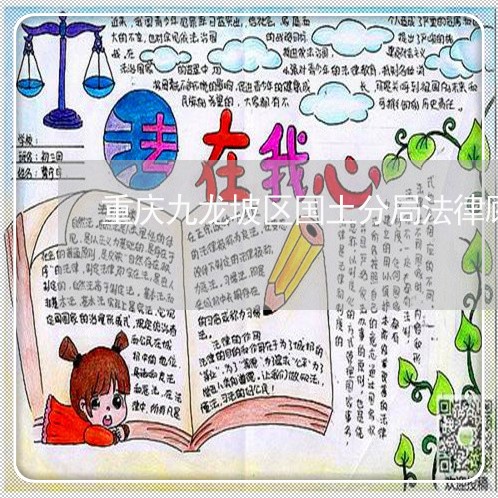 重庆九龙坡区国土分局法律顾问 重庆九龙坡区国土分局法律顾问