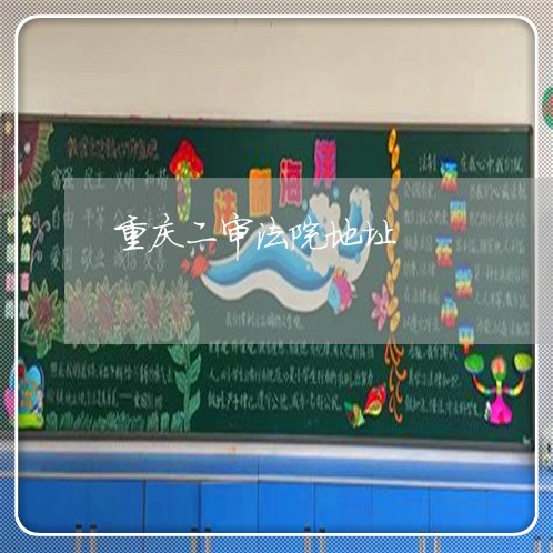 重庆二审法院地址 重庆二审法院地址
