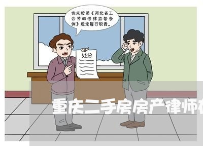 重庆二手房房产律师在线咨询