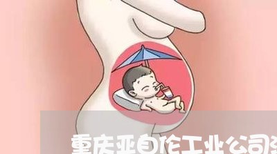 重庆亚自伦工业公司法人代表 重庆亚自伦工业公司法人代表