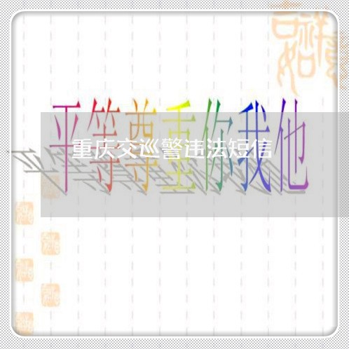 重庆交巡警违法短信 重庆交巡警违法短信
