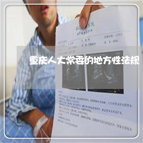 重庆人大常委的地方性法规 重庆人大常委的地方性法规