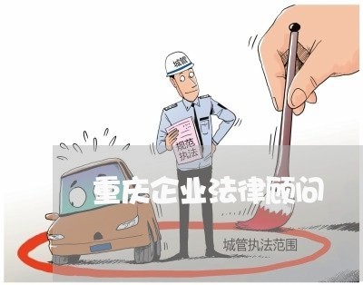 重庆企业法律顾问/2023061750605