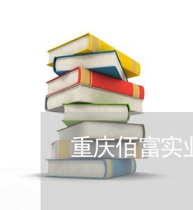 重庆佰富实业诉讼