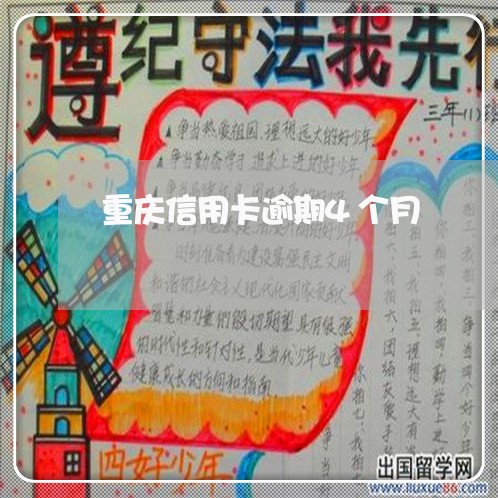 重庆信用卡逾期4个月/2023061415070
