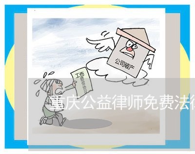 重庆公益律师免费法律援助电话