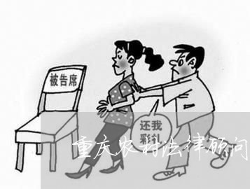 重庆农村法律顾问费用标准/2023061873716