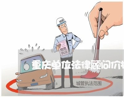 重庆单位法律顾问价格多少 重庆单位法律顾问价格多少