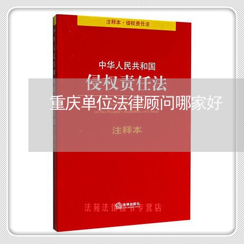 重庆单位法律顾问哪家好 重庆单位法律顾问哪家好