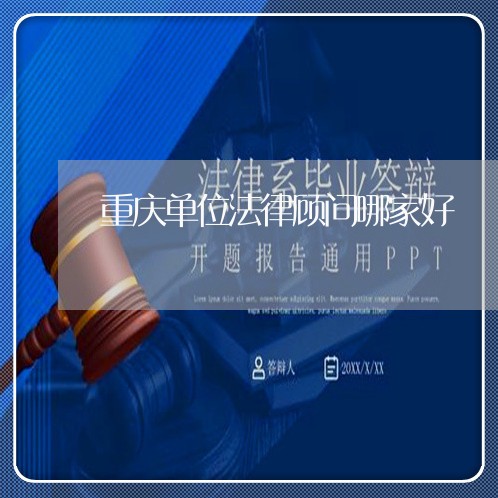 重庆单位法律顾问哪家好/2023061850594 重庆单位法律顾问哪家好/2023061850594