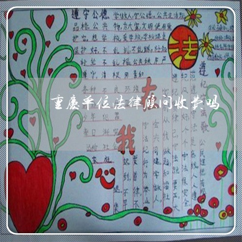 重庆单位法律顾问收费吗/2023061852492 重庆单位法律顾问收费吗/2023061852492