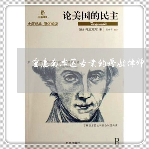 重庆南岸区专业的婚姻律师