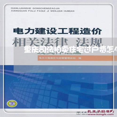 重庆司法拍卖住宅过户费怎么算