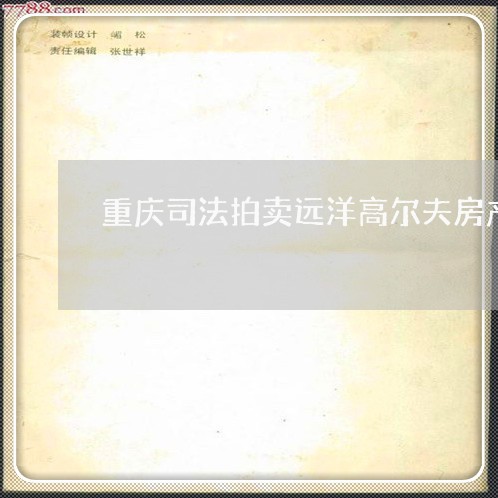 重庆司法拍卖远洋高尔夫房产