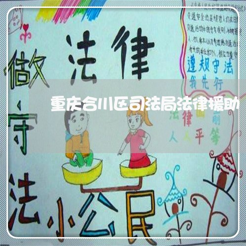 重庆合川区司法局法律援助