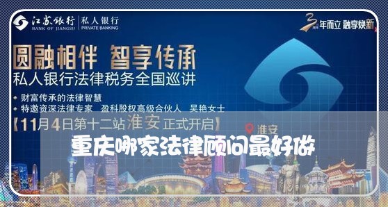 重庆哪家法律顾问最好做/2023061999403 重庆哪家法律顾问最好做/2023061999403