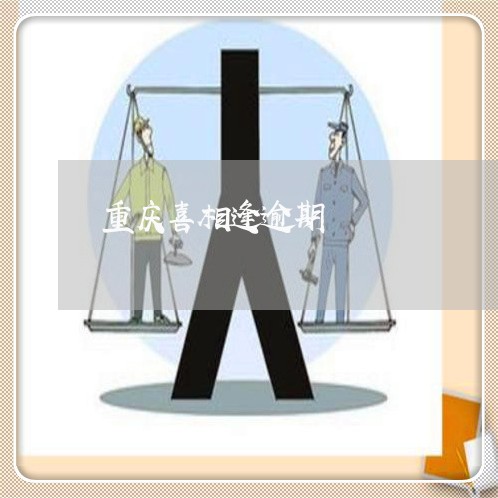 重庆喜相逢逾期