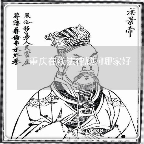 重庆在线法律顾问哪家好 重庆在线法律顾问哪家好
