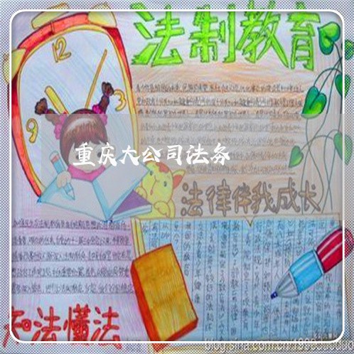 重庆大公司法务 重庆大公司法务