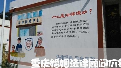 重庆婚姻法律顾问价钱是多少 重庆婚姻法律顾问价钱是多少