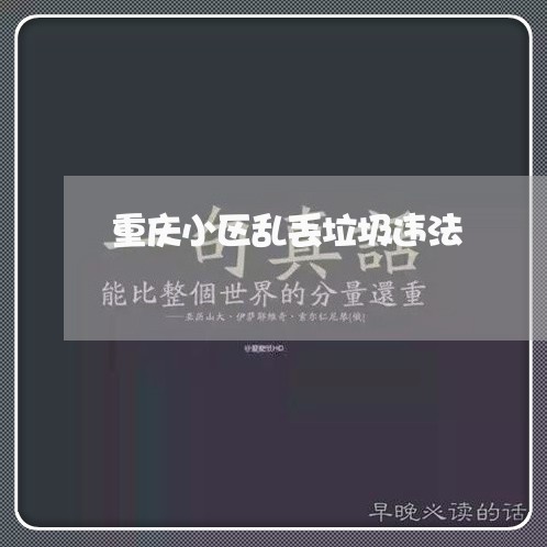 重庆小区乱丢垃圾违法 重庆小区乱丢垃圾违法