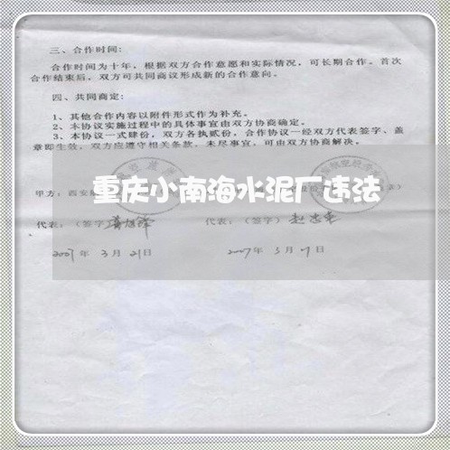 重庆小南海水泥厂违法 重庆小南海水泥厂违法