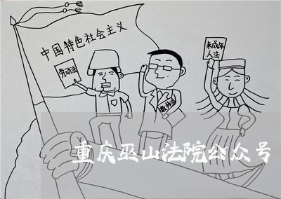 重庆巫山法院公众号 重庆巫山法院公众号