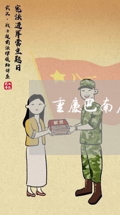 重庆巴南居间合同纠纷律师 重庆巴南居间合同纠纷律师