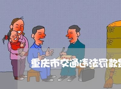 重庆市交通违法罚款是新非税么 重庆市交通违法罚款是新非税么