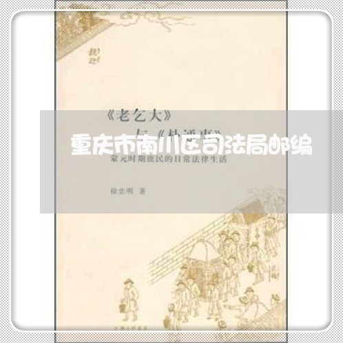 重庆市南川区司法局邮编 重庆市南川区司法局邮编