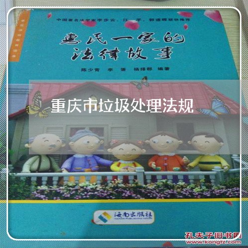 重庆市垃圾处理法规 重庆市垃圾处理法规
