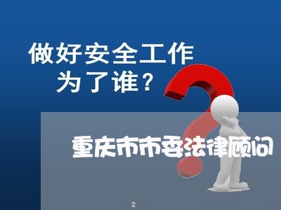 重庆市市委法律顾问 重庆市市委法律顾问