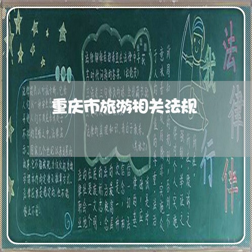 重庆市旅游相关法规 重庆市旅游相关法规
