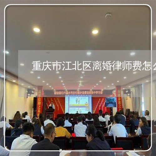 重庆市江北区离婚律师费怎么算