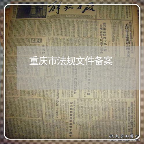 重庆市法规文件备案 重庆市法规文件备案