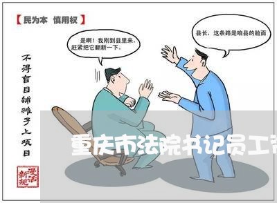 重庆市法院书记员工资待遇