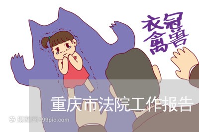 重庆市法院工作报告 重庆市法院工作报告