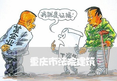 重庆市法院建筑