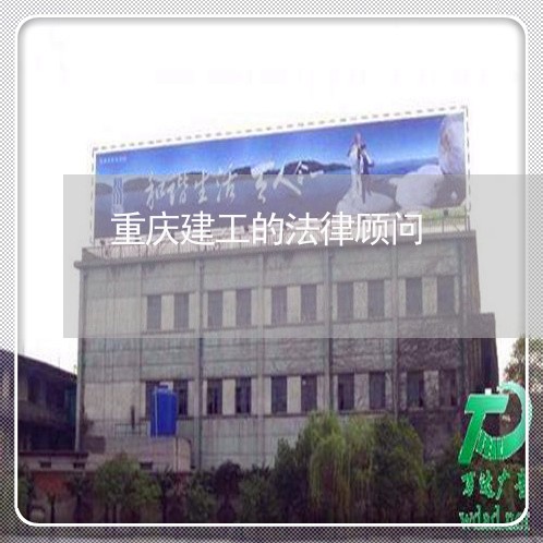 重庆建工的法律顾问/2023061759380 重庆建工的法律顾问/2023061759380