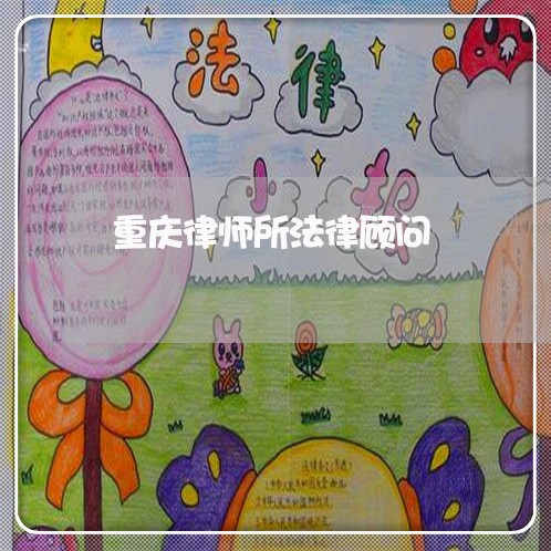 重庆律师所法律顾问 重庆律师所法律顾问