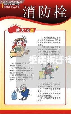 重庆拆迁律师咨询动迁征收